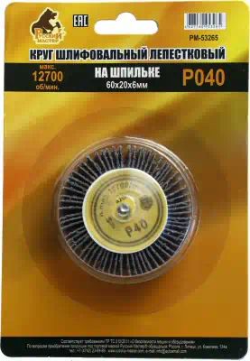 РМ53265 — Круг шлифовальный лепестковый на шпильке р 40 60 х 20 6 мм русский мастер РУССКИЙ МАСТЕР
